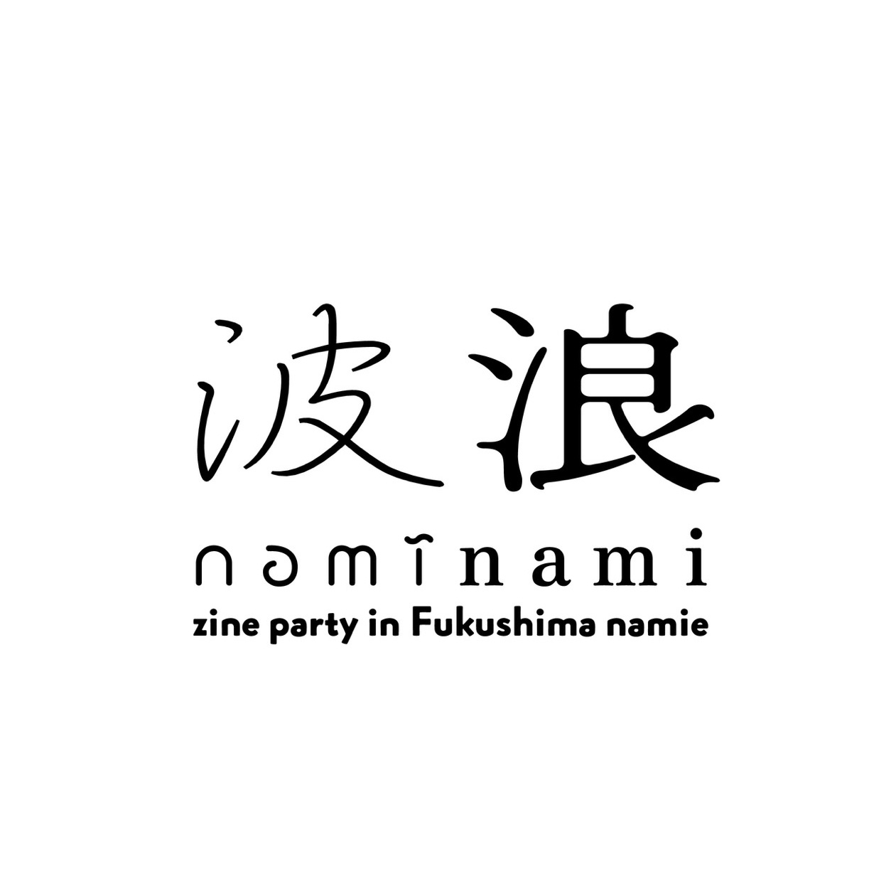 波浪-naminami-