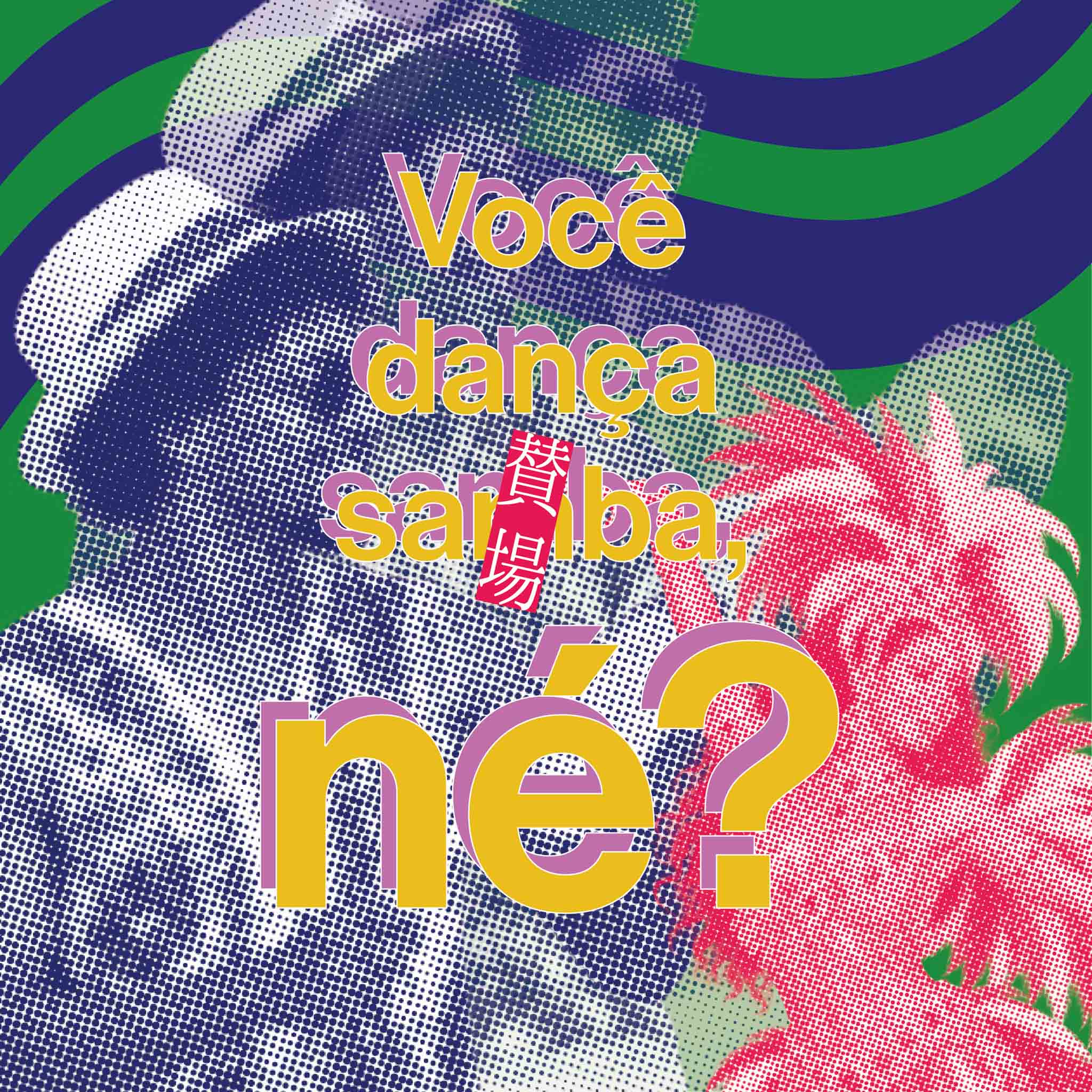サンバ